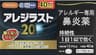 アレジラスト20