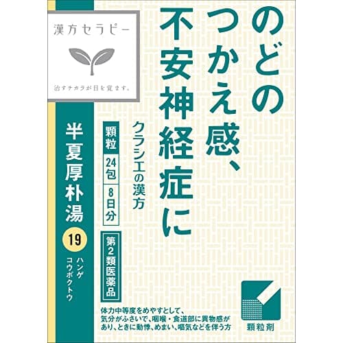 「クラシエ」漢方半夏厚朴湯エキス顆粒