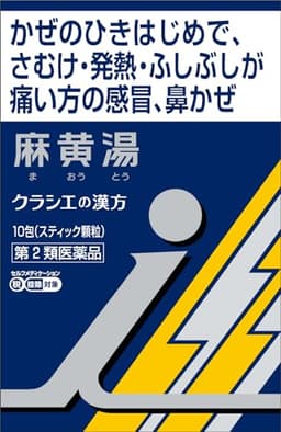 「クラシエ」漢方麻黄湯エキス顆粒i
