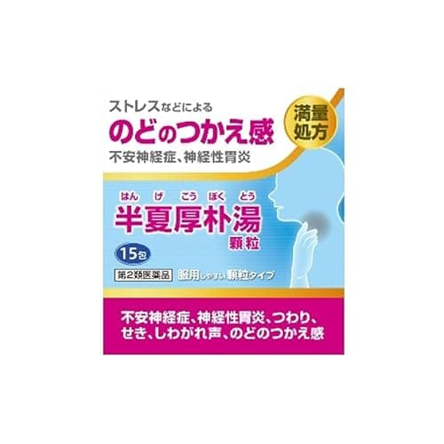 阪本漢法の半夏厚朴湯顆粒