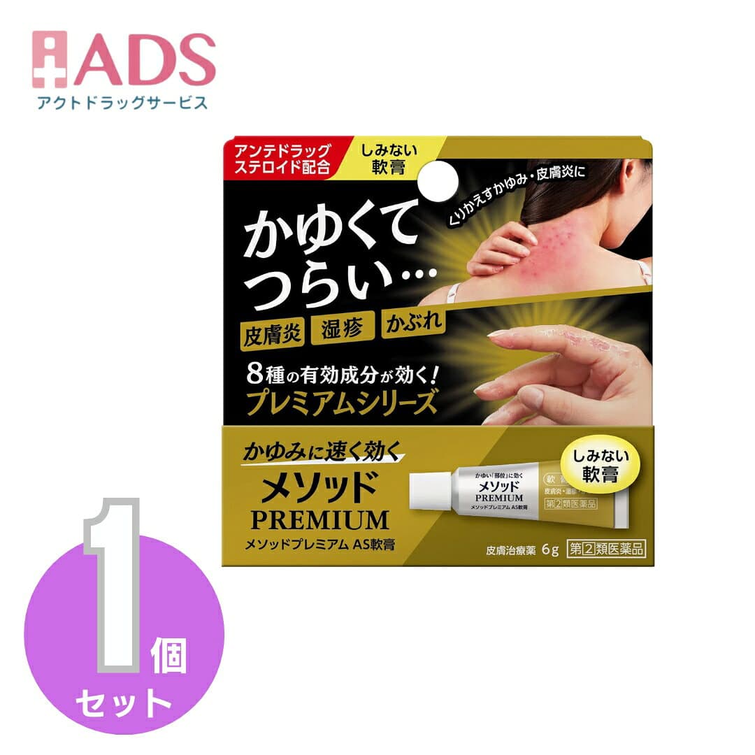 メソッドプレミアム AS軟膏