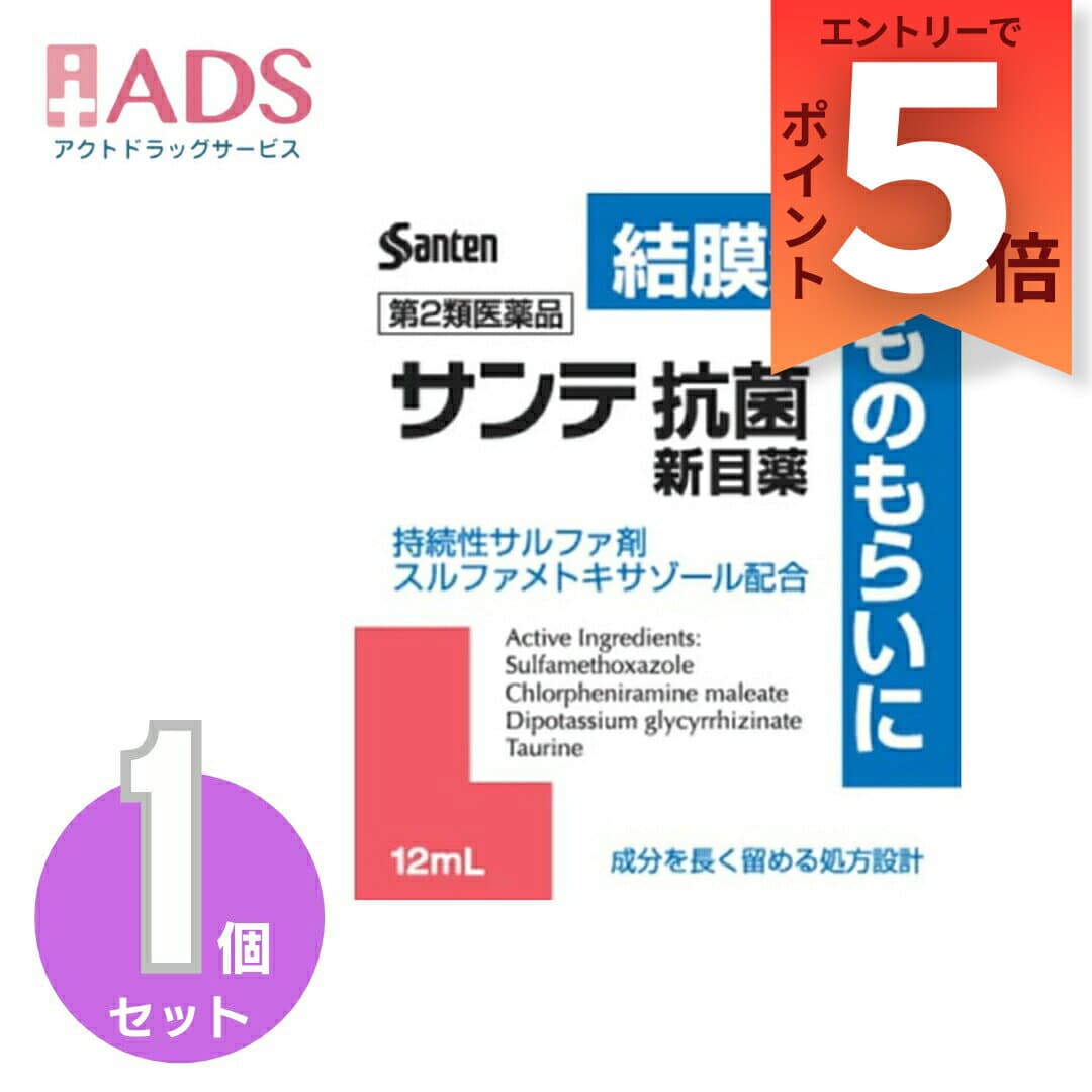 サンテ抗菌新目薬