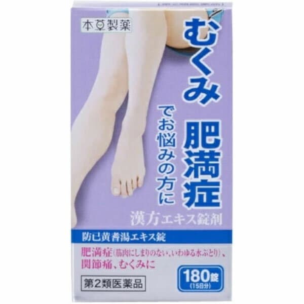 本草防已黄耆湯エキス錠-H