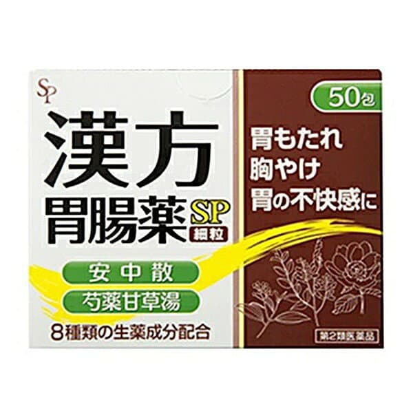 漢方胃腸薬「SP」（細粒）