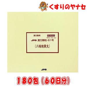 JPS漢方顆粒-61号