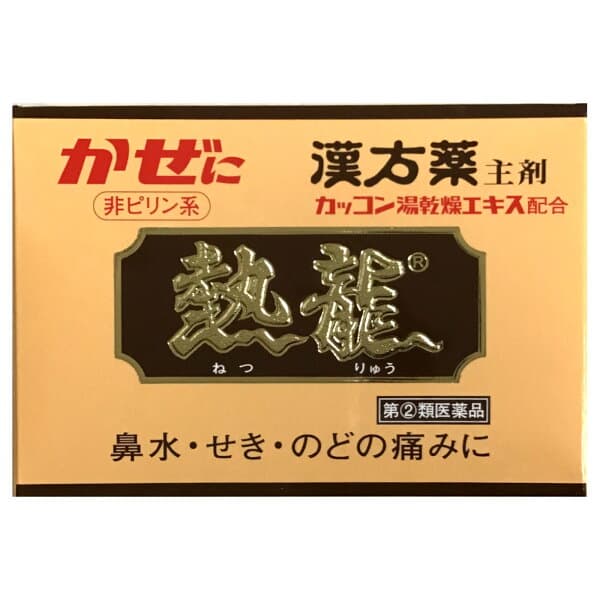 熱龍