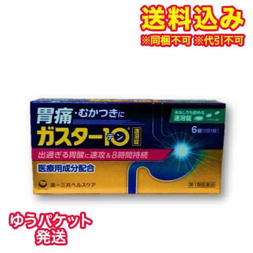 ガスター10 S錠