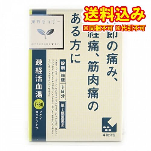 疎経活血湯エキス錠クラシエ