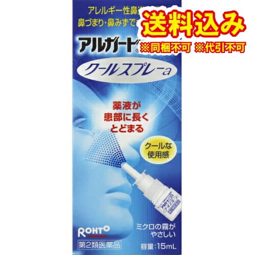 アルガード鼻炎クールスプレーa
