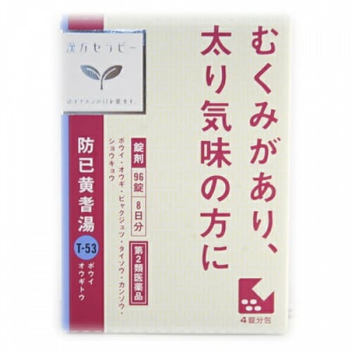 防已黄耆湯エキス錠Fクラシエ