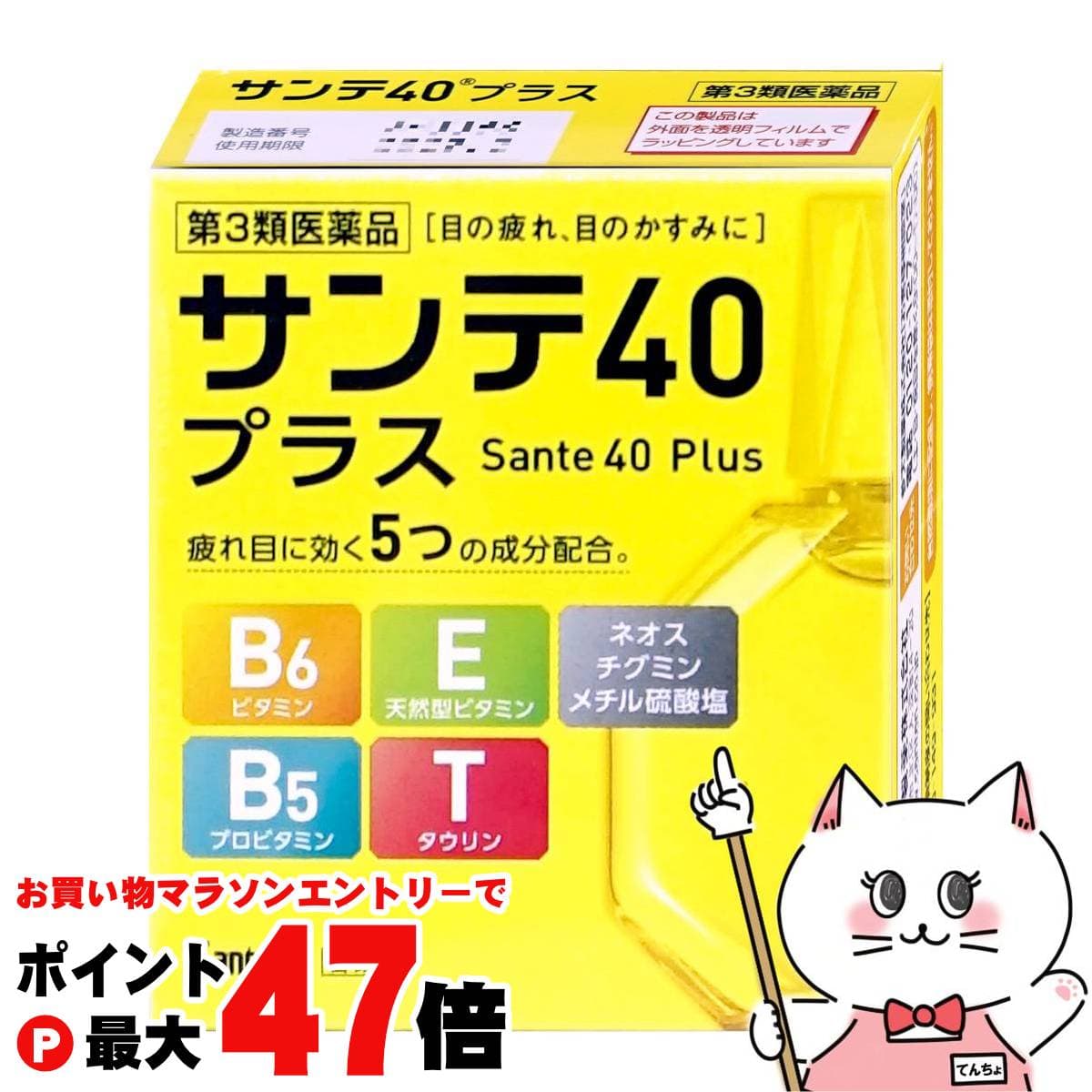 サンテ40プラス