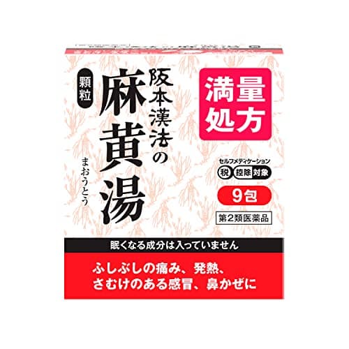 阪本漢法の麻黄湯顆粒