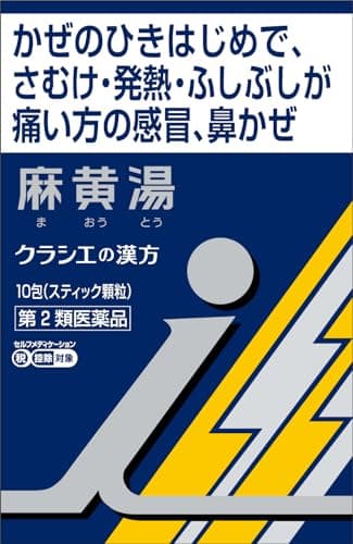 「クラシエ」漢方麻黄湯エキス顆粒i